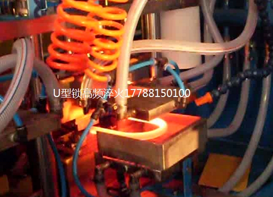 U型锁高频淬火设备   U型锁热处理淬火设备
